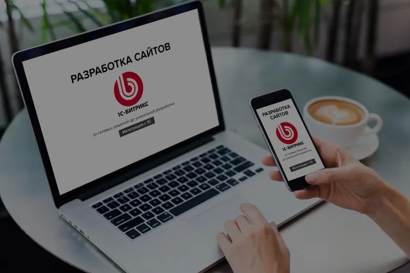 Почему сайт на 1С-Битрикс?